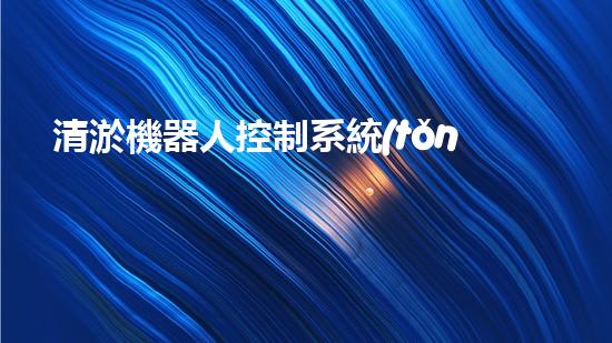 清淤機器人控制系統(tǒng)圖片高清，助力水域暢通！